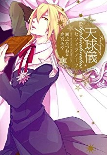 天球儀　セフィラノーツ-第01-04巻-Tenkyuugi-Sephirahnatus-vol-01-04.jpg
